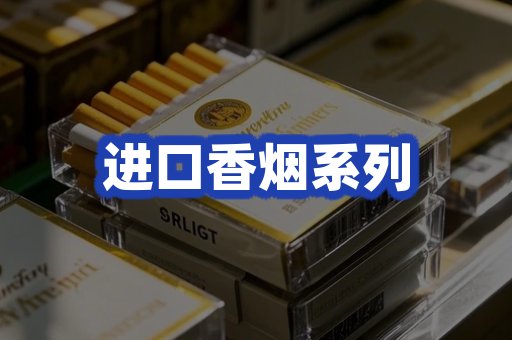 进口香烟系列